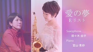 Download lagu 【愛の夢 第三番】F. リスト　アルトサクソフォン&ピアノ Alto Saxophone&Piano【テレワーク】 mp3