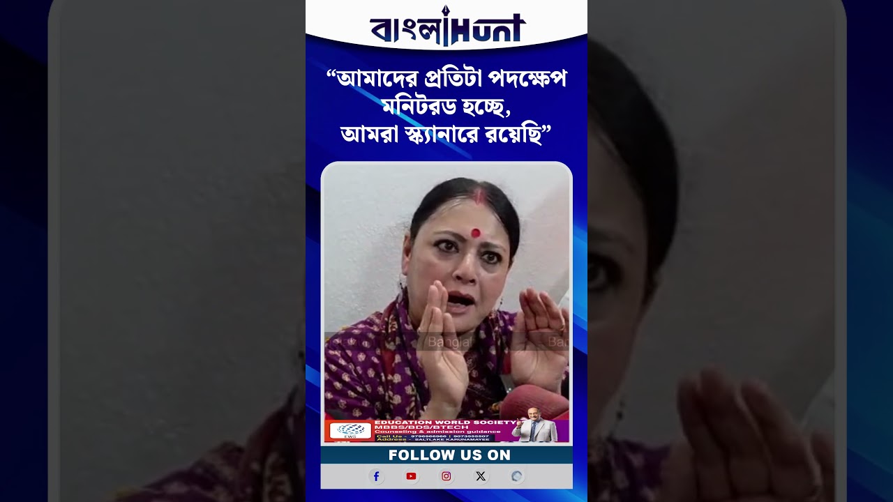 "আমাদের প্রতিটা পদক্ষেপ মনিটরড হচ্ছে, আমরা স্ক্যানারে রয়েছি": অগ্নিমিত্রা পাল