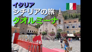 シチリアの旅 第2日目 タオルミーナ/Voyage à Taormine Sicile