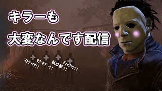 【DBD】こっそりキラーの練習【つまみ】