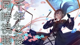 儒烏風亭らでん - 【メン限同時視聴】「千年女優」同時視聴配信 【儒烏風亭らでん 】