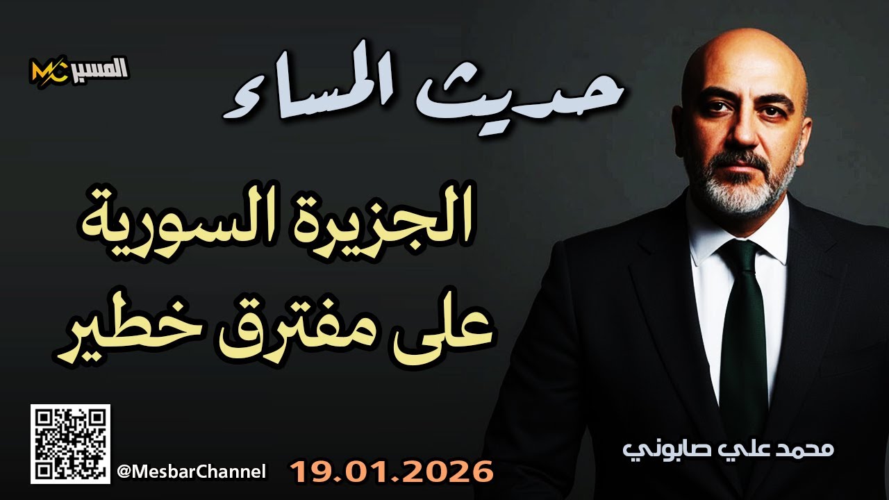 حديث المساء الجزيرة السورية على مفترق خطير