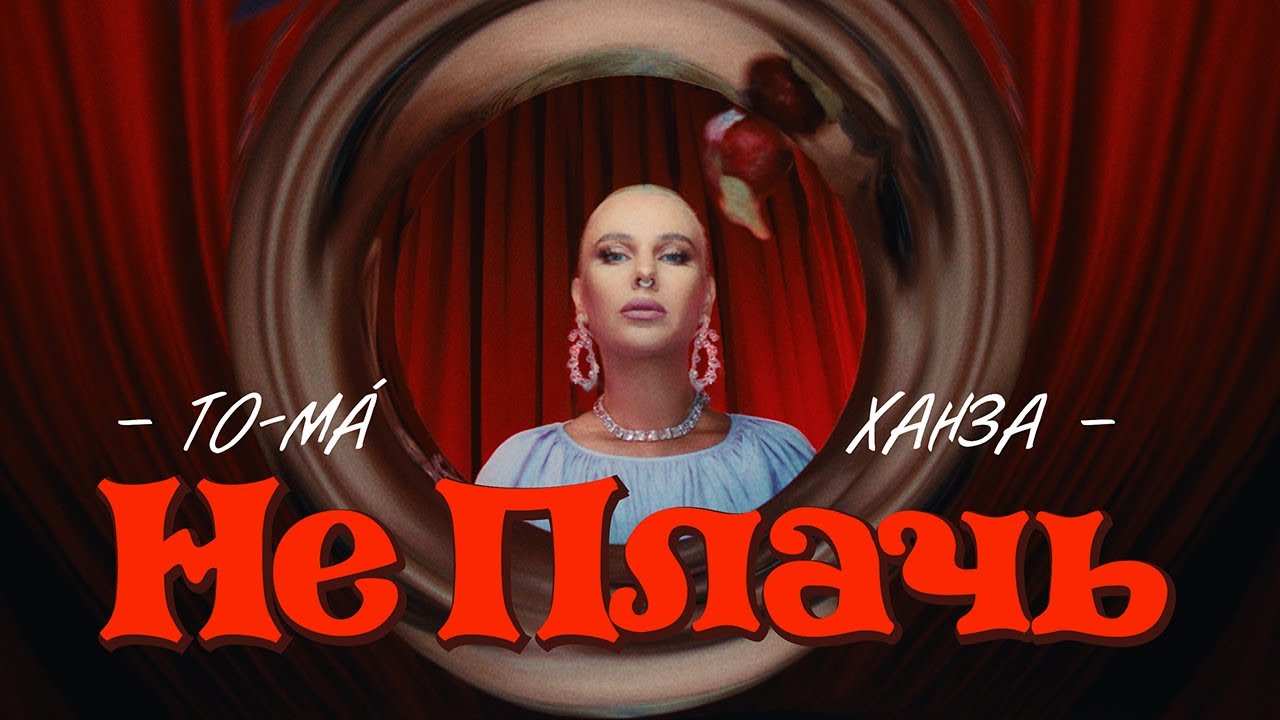 To-Ma, Ханза — Не плачь