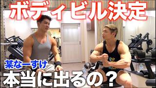 某なーすけがボディビル出るって決めたから呼び出してボコボコになった！！【合トレ】
