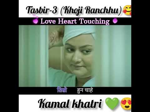 TASBIR 3 - Khoji Ranchhu Short Clip (तस्बिर ३)  कमल खत्री | बिश्व शर्मा | बर्षा रावत | #short_clip