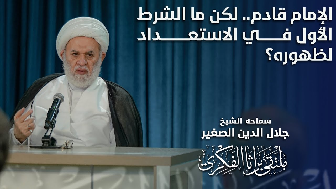 الإمام قادم.. لكن ما الشرط الأول في الاستعداد لظهوره؟