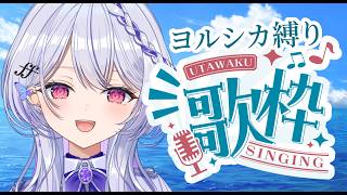 【歌枠 】ヨルシカさん楽曲を歌う【#無原唱レコード/#ルシェルーム  】