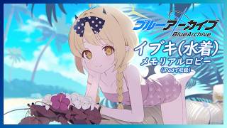 【ブルーアーカイブ】イブキ（水着）　メモリアルロビー（iPadで収録）