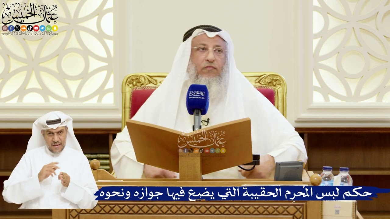 72- حكم لبس المُحرِم الحقيبةَ التي يضع فيها جوازه ونحوه - عثمان الخميس