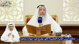 72- حكم لبس المُحرِم الحقيبةَ التي يضع فيها جوازه ونحوه - عثمان الخميس