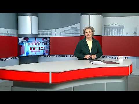 Новости ТВН от 18.02.26 (12+)