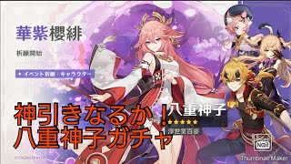 原神　八重神子ガチャ！