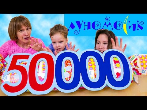 Мега конфета с сюрпризами 🍬 50 тысяч подписчиков 🍬 Много сладостей и игрушек 🍬