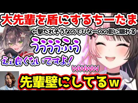 大先輩を盾にするちーたまに爆笑するひなーの【ぶいすぽっ！切り抜き】