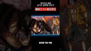 충격 칠무해 박탈 에이스 VS 하나후다 이야기 #원피스 #shorts
