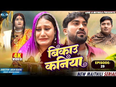 बिकाउ कनिया | Bikau Kaniya | EPISODE 29 | Maithili Comedy 2026 |