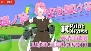 【PilotXross】遥ノ音、VRで空を駆ける【遥ノ音ハルのVRゲーム旅#5】