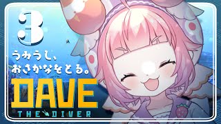 【デイヴ・ザ・ダイバー】#3🍓🐟うみうし、おさかなをとる。🍣🍓