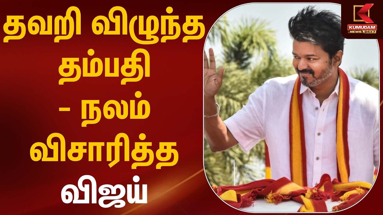 தவறி விழுந்த தம்பதி - நலம் விசாரித்த விஜய் | TVK Vijay | Election 2026 | Kumudam News