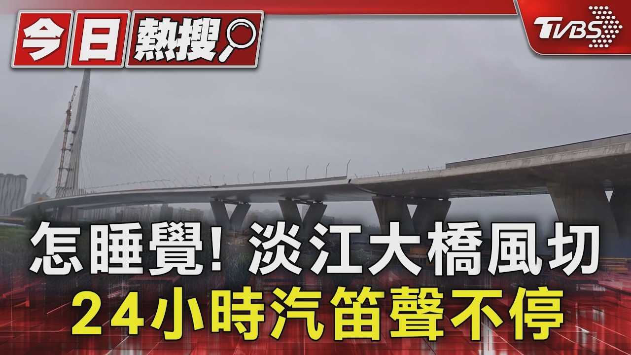 影音／淡江大橋風切噪音擾民！24小時沒停過　居民崩潰：怎麼睡覺