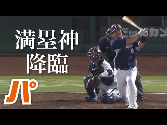 実況も楽しい 中村剛也の満塁弾コレクション