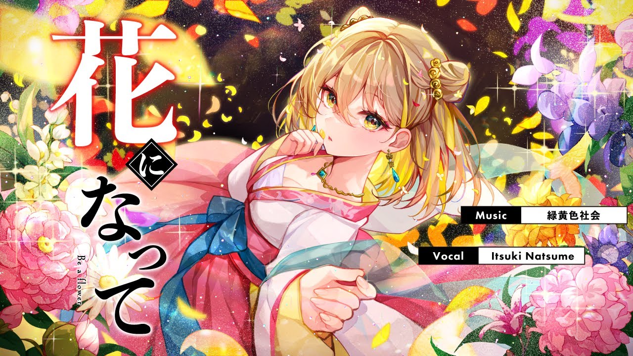 花になって(Be a flower) / 緑黄色社会 covered by 棗いつき