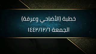 صورة خطبة (الأضاحي وعرفة) | الجمعة ١٤٤٢/١٢/٦ | الشيخ عبدالرحمن الودعان
