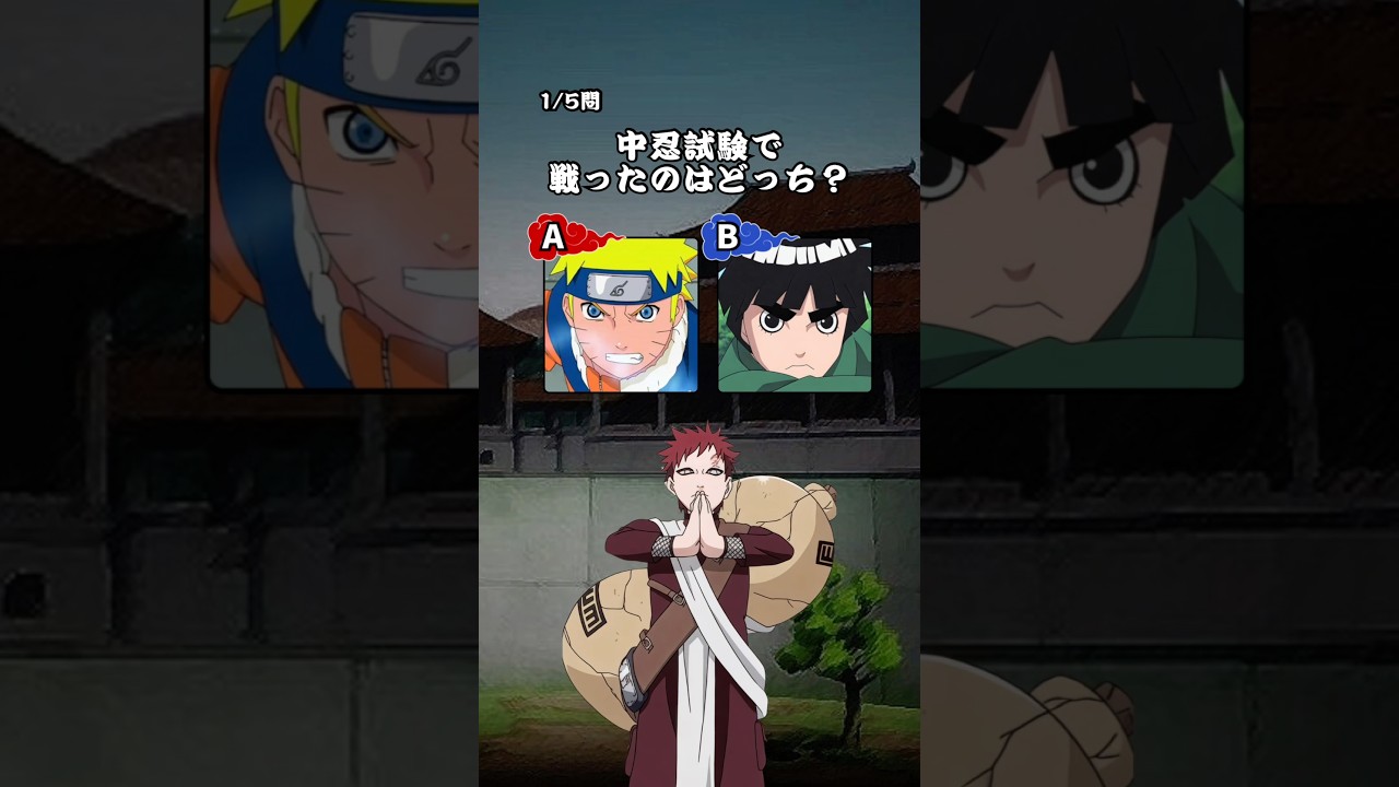 【中忍試験合格！？】ナルトクイズ！#アニメ #クイズ #naruto #ナルト #我愛羅