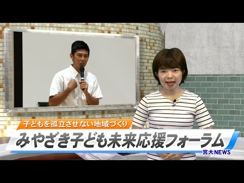 180028 宮大NEWS みやざき子ども未来応援フォーラム