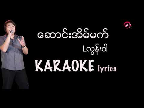 Lလွန်းဝါ - ဆောင်းအိပ်မက် karaoke lyrics / Lလြန္းဝါ