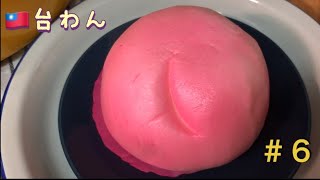 秋深まる🍁日台🇯🇵🇹🇼家族は、何食べてる😋⁇【10月わが家の食🏠】