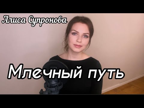 Алиса Супронова - Млечный путь (Т. Муцураев)