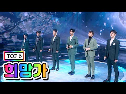 【클린버전】 TOP 6 - 희망가 💙사랑의 콜센타 36화💙 TV CHOSUN 210101 방송