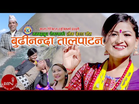 New Nepali Deuda Song 2020/2077 | Budhinanda Taal Patan - Man Bahadur Rokaya & Pushpa Bohara