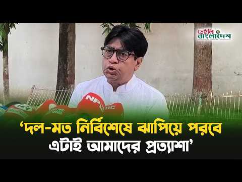 দল-মত নির্বিশেষে ঝাপিয়ে পরবে এটাই আমাদের প্রত্যাশা: শহীদুজ্জামান সেলিম