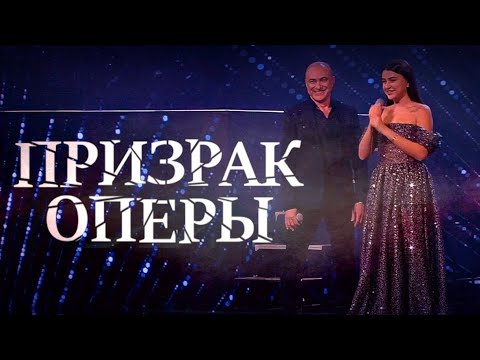 Михаил Турецкий и Эммануэль 👻 «Призрак оперы»