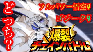 【#781 ドッカンブロリーライフ】チェインバトルはどちらのキャラがいいのかな？
