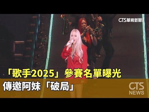 歌唱節目「歌手2025」參賽名單曝光　傳邀阿妹「破局」