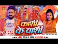 Video काशी के वासी Lyrics Video Pawan Singh Ft Shilpi Raghwani Bhojpuri Bolbam S