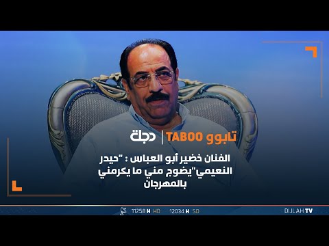 شاهد بالفيديو.. الفنان خضير أبو العباس : "حيدر النعيمي"يضوج مني ما يكرمني بالمهرجان