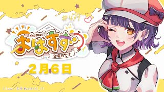 【朝活】おはすず2月6日（金）＃479【七瀬すず菜/にじさんじ】