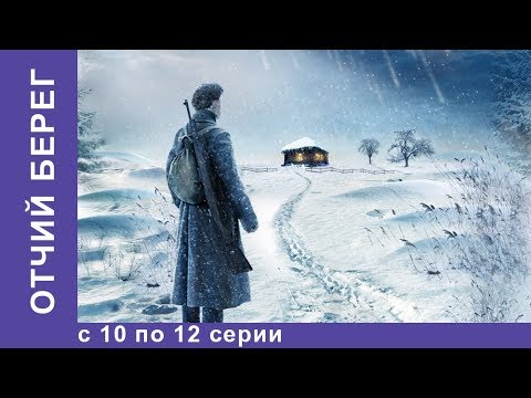 Отчий Берег. Все серии 10 по 12. Драма. Лучшие Драмы. Лучшие Фильмы. Кино. Новинки 2017. StarMedia