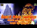 மீனாட்சி அம்மா பவனி வாரா Madurai Meenakshi Amman Songs Mee