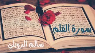 سورة القلم سالم الرويلي surah alqalam salem alrwiliy