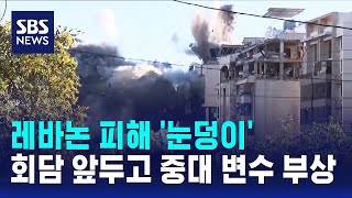 레바논 피해 '눈덩이'..회담 앞두고 중대 변수 부상 / SBS