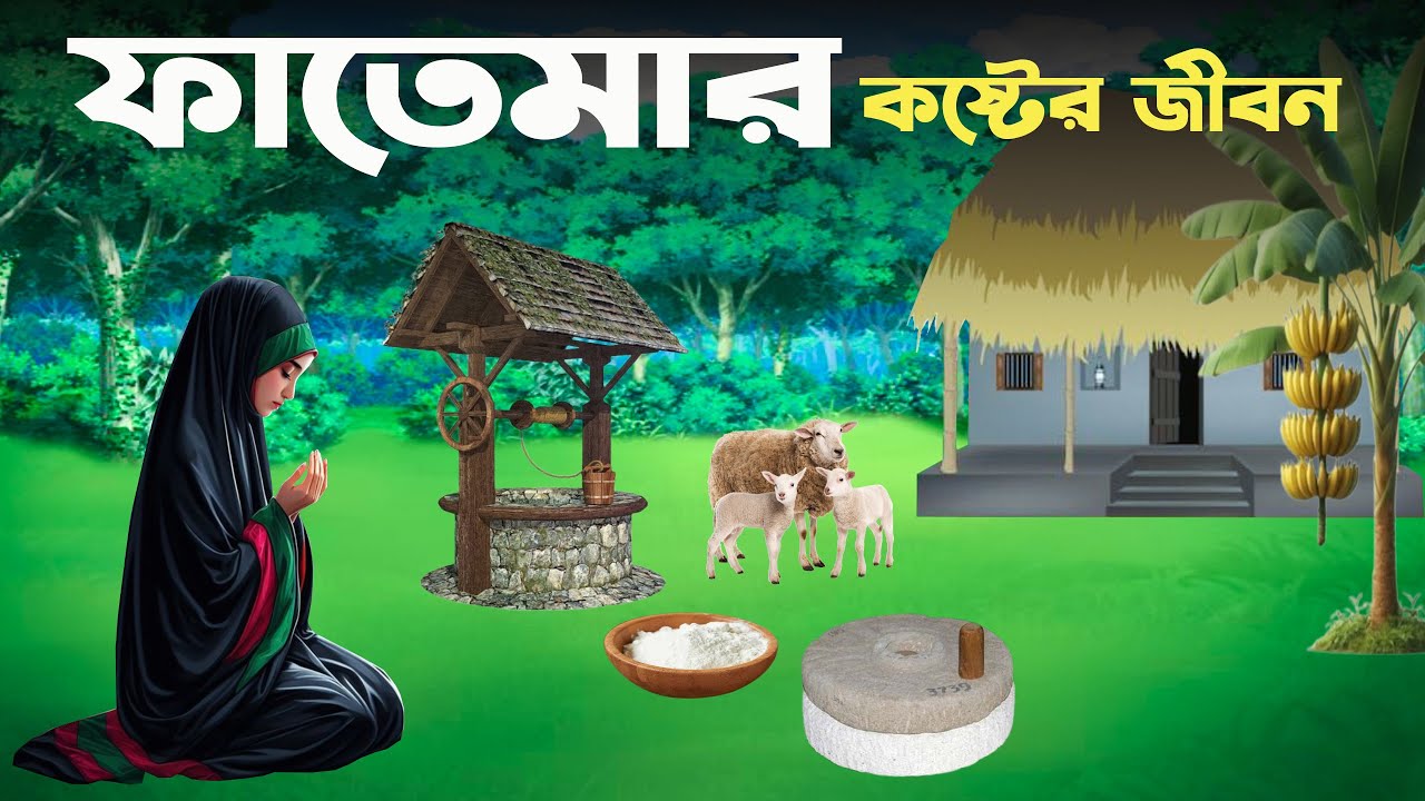 নবীর মেয়ে হয়েও কত কষ্ট করেছেন ফাতেমা। ইসলামিক কাহিনী।  ইসলামিক ভিডিও