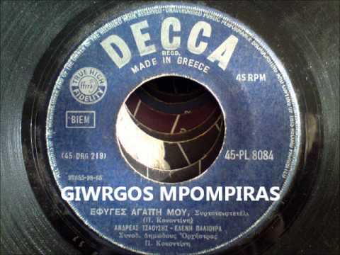 ΤΣΑΟΥΣΗΣ ΑΝΔΡΕΑΣ - ΕΦΥΓΕΣ ΑΓΑΠΗ ΜΟΥ μέ ΕΛΕΝΗ ΠΑΛΙΟΥΡΑ