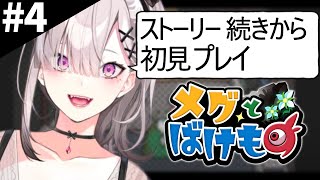 【メグとばけもの】＃ ４ 研究所に殴り込みだァ！！！【健屋花那/にじさんじ】