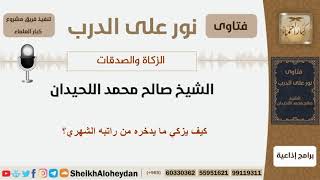 صورة كيف يزكي ما يدخره من راتبه الشهري؟ الشيخ اللحيدان - مشروع كبار العلماء