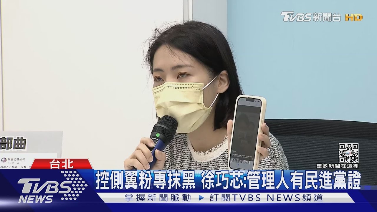 控側翼粉專抹黑 徐巧芯:管理人有民進黨證